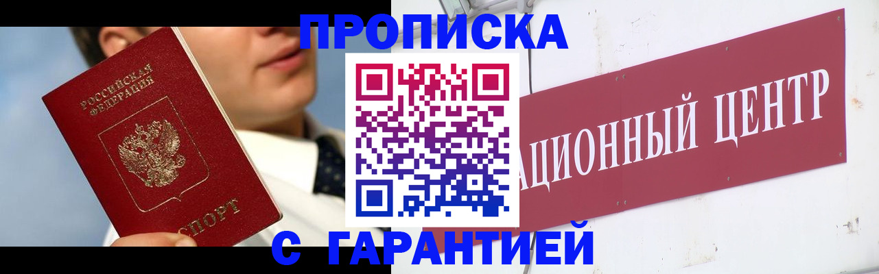 прописка законно в Миньяре